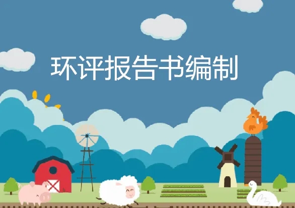 環(huán)評行業(yè)再迎整治風暴，對14000名環(huán)評師全面排查
