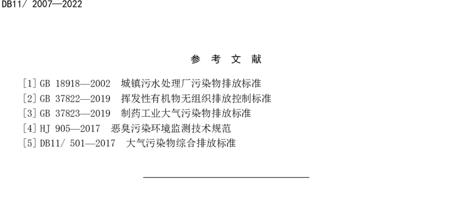 《城鎮污水處理廠大氣污染物排放標準》（DB11/ 2007-2022）