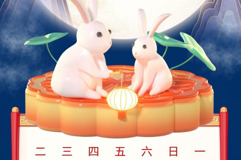 中秋佳節│新月涂裝放假通知