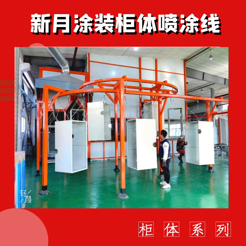 支招-跨越式解決機(jī)箱柜噴涂線設(shè)備'死角上粉難'痛點(diǎn)問(wèn)題!