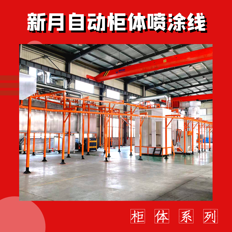 支招-跨越式解決機(jī)箱柜噴涂線設(shè)備'死角上粉難'痛點(diǎn)問(wèn)題!