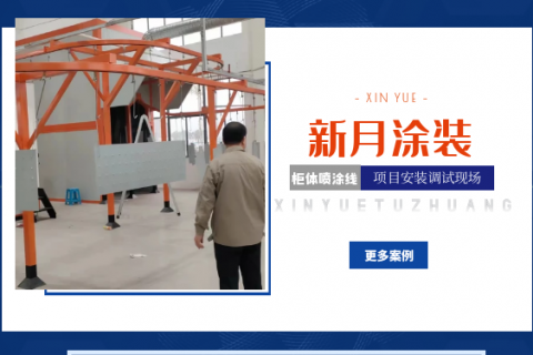 項目接力賽-連云港開關柜體噴涂設備系統調試中!