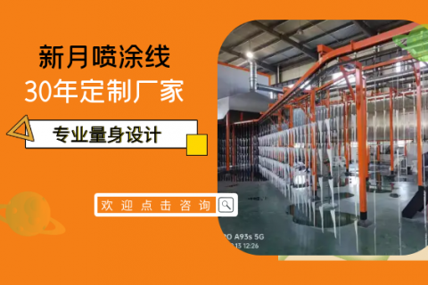 復工復產按下倍速鍵-新月涂裝噴涂線設備發貨忙