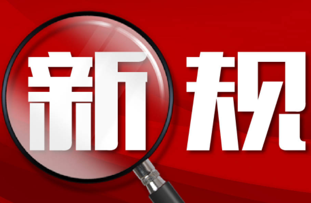 2月實施的國家新規(guī)、標準和政策