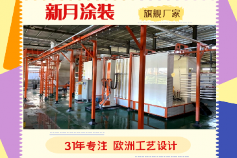 噴粉房噴涂流水線設備廠家以科技創新促生產力發展
