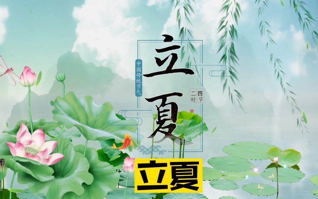 今日立夏：夏淺勝春最可人!