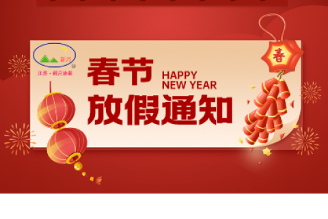江蘇新月涂裝春節放假通知！