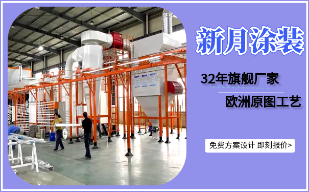 江蘇新月堅守噴塑設備價格底線，守護行業良心！