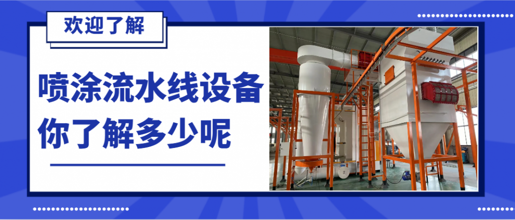 必看：靜電噴涂流水線行業2025新動態搶占先機，引領未來！