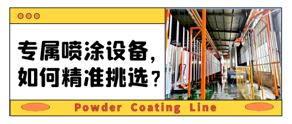 重磅詳解-噴涂生產線報價價格和品質的關系！