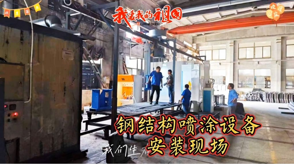 定制級服務,精準安裝--鋼結構噴涂設備現場安裝紀實