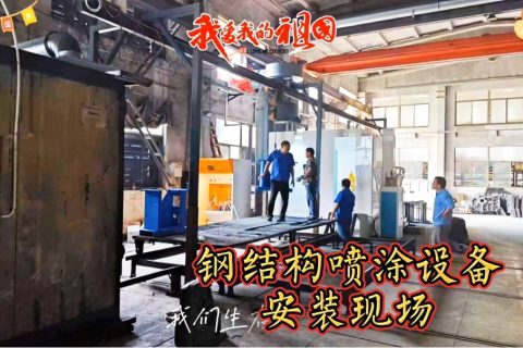 定制級服務,精準安裝--鋼結構噴涂設備現場安裝紀實