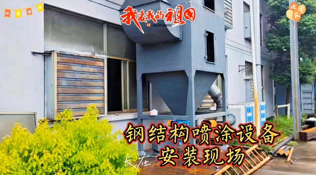定制級服務,精準安裝--鋼結構噴涂設備現場安裝紀實