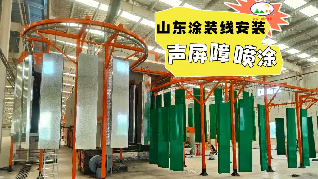 噴涂設(shè)備生產(chǎn)線(xiàn)廠(chǎng)家新月涂裝：全球涂裝施工版圖持續(xù)點(diǎn)亮！