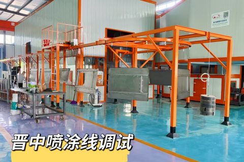 江蘇新月傾力為山西客戶打造的專屬噴塑流水線即將震撼投產(chǎn)！