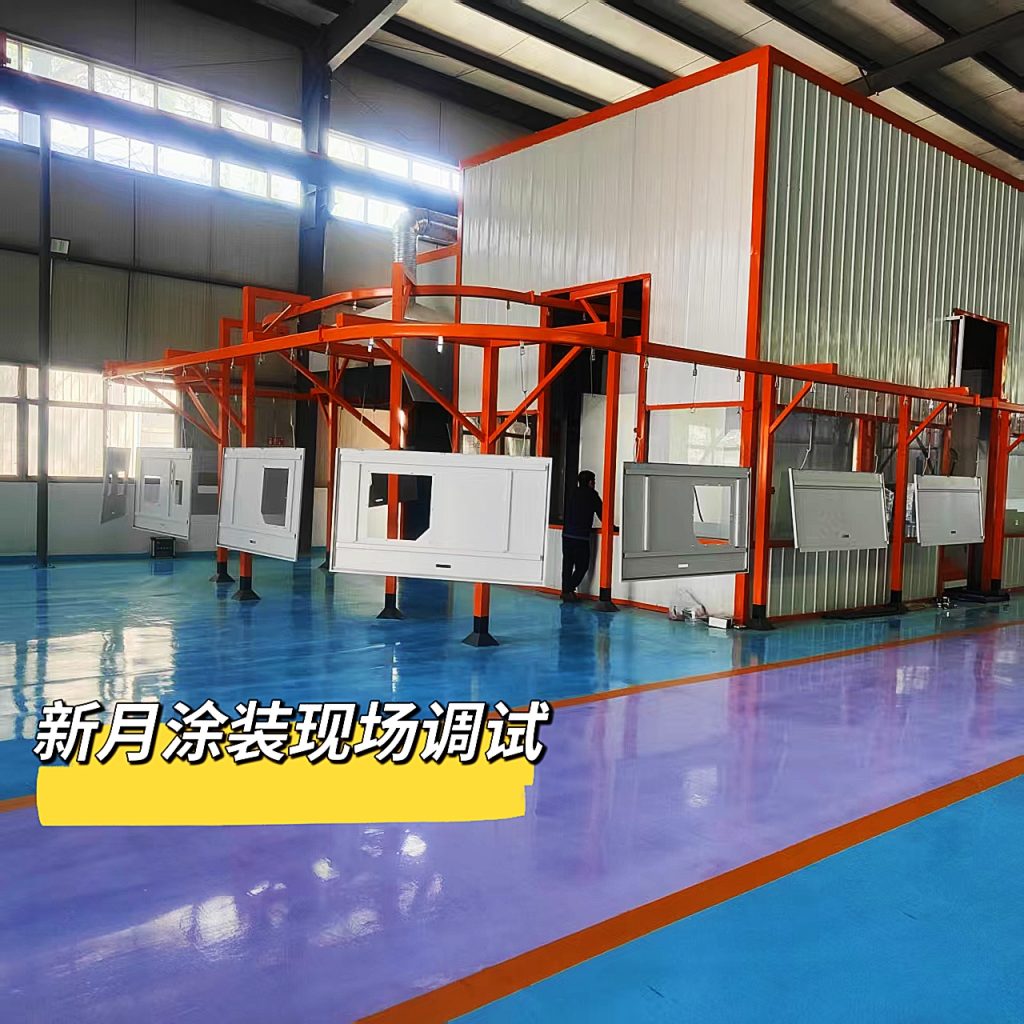江蘇新月傾力為山西客戶打造的專屬噴塑流水線即將震撼投產！