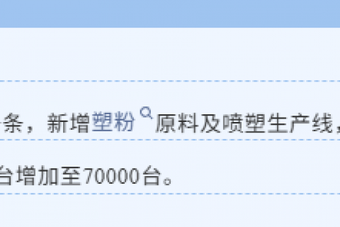 新增噴塑生產線一條！江蘇蘇州這家公司發展迅速！