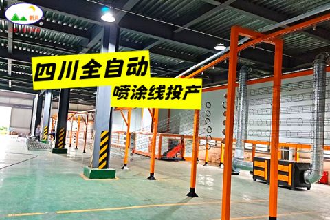 四川靜電粉末噴涂線交付在即 | 新月涂裝攻堅克難 使命必達(dá)！