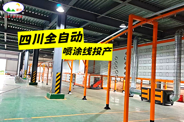四川靜電粉末噴涂線交付在即 | 新月涂裝攻堅克難 使命必達！