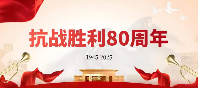 烽火鑄就的豐碑:抗戰(zhàn)勝利80周年,我們這樣致敬偉大勝利! 烽火鑄就的豐碑:抗戰(zhàn)勝利80周年,我們這樣致敬偉大勝利!