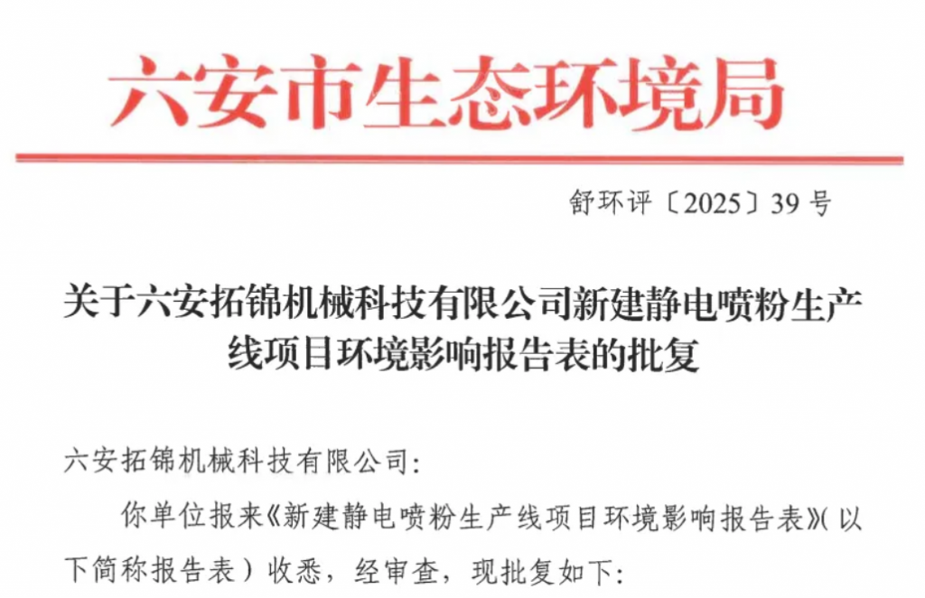 安徽制造再落一子：800萬投資新建靜電噴粉生產(chǎn)線獲批！