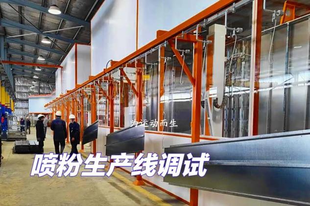 與LG、NAFFCO同行:新月粉末噴涂生產(chǎn)線設(shè)備的全球之選 與LG、NAFFCO同行:新月粉末噴涂生產(chǎn)線設(shè)備的全球之選