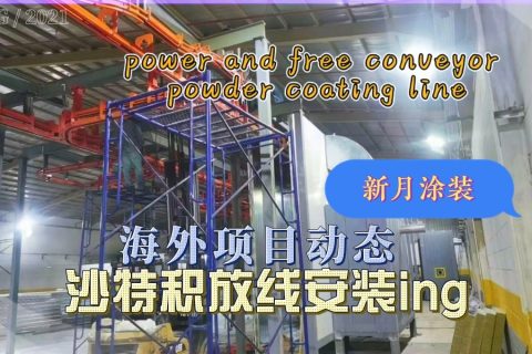 新月涂裝沙特核心項目--積放鏈輸送噴涂線有序安裝中