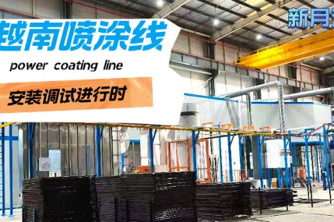 越南涂裝噴涂流水線安裝穩(wěn)步推進，新月涂裝助力客戶產(chǎn)能升級！