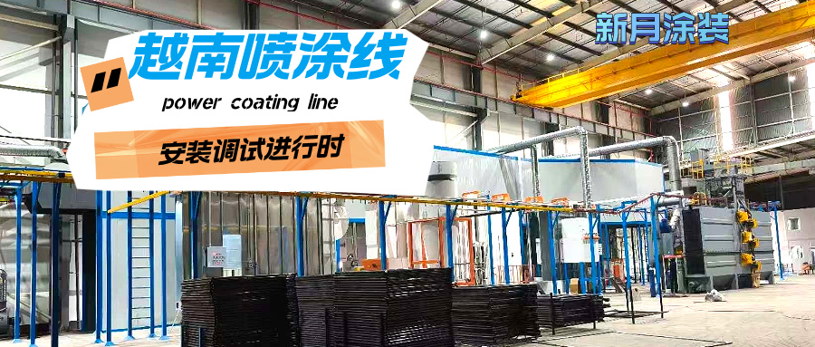 越南涂裝噴涂流水線安裝穩(wěn)步推進,新月涂裝助力客戶產(chǎn)能升級! 越南涂裝噴涂流水線安裝穩(wěn)步推進,新月涂裝助力客戶產(chǎn)能升級!