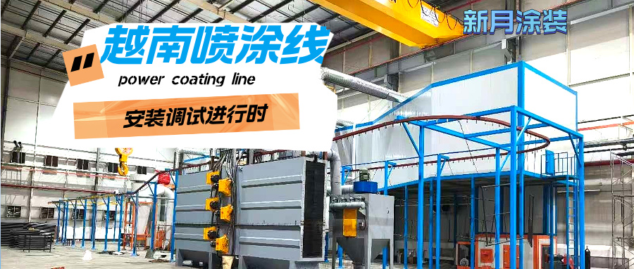 越南涂裝噴涂流水線安裝穩(wěn)步推進,新月涂裝助力客戶產(chǎn)能升級! 越南涂裝噴涂流水線安裝穩(wěn)步推進,新月涂裝助力客戶產(chǎn)能升級!
