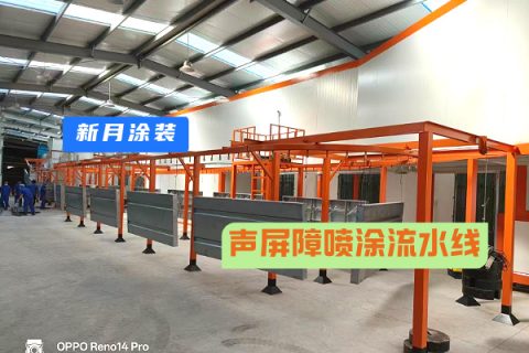 又一項目--上海企業(yè)定制的高標(biāo)準(zhǔn)聲屏障自動化噴涂線完成調(diào)試！