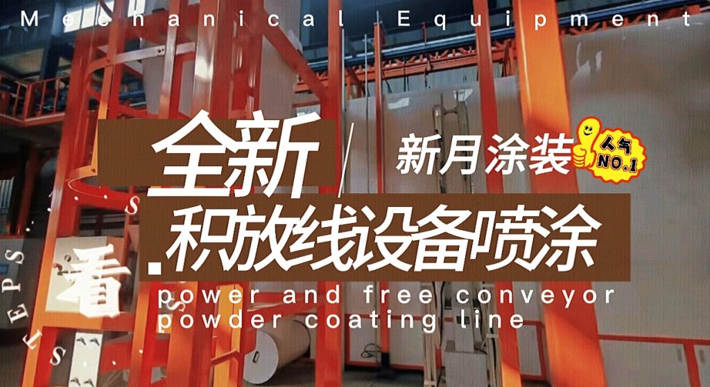 涂裝線輸送設(shè)備方案：積放鏈噴涂線與普通輸送鏈的智慧選擇