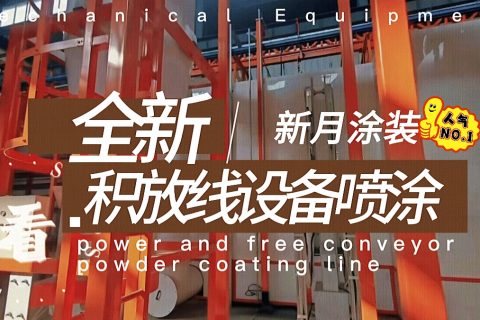涂裝線輸送設備方案：積放鏈噴涂線與普通輸送鏈的智慧選擇
