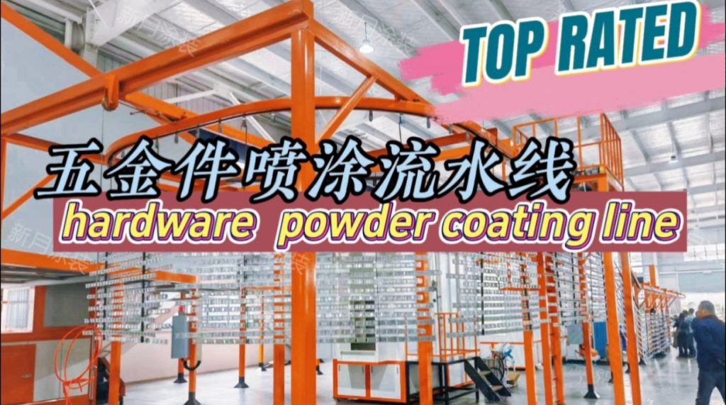 定制款安徽粉末噴涂生產(chǎn)線順利交付--五金件噴粉設備將投產(chǎn)! 定制款安徽粉末噴涂生產(chǎn)線順利交付--五金件噴粉設備將投產(chǎn)!