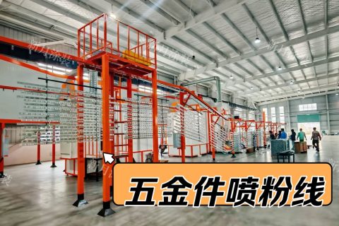 定制款安徽粉末噴涂生產線順利交付--五金件噴粉設備將投產！