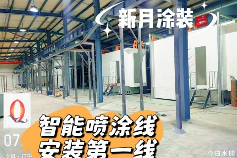 新月涂裝量身定制遼寧粉末噴涂線設(shè)備，安裝進(jìn)行中