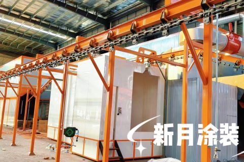 新月涂裝暨山東重工機(jī)械全自動(dòng)噴塑線調(diào)試啟動(dòng)，實(shí)力詮釋中國智造