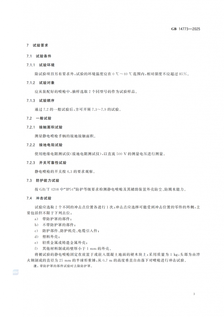 涂裝作業(yè)最新標(biāo)準(zhǔn)|《手持式靜電噴槍及其輔助裝置安全技術(shù)要求》! 涂裝作業(yè)最新標(biāo)準(zhǔn)|《手持式靜電噴槍及其輔助裝置安全技術(shù)要求》!