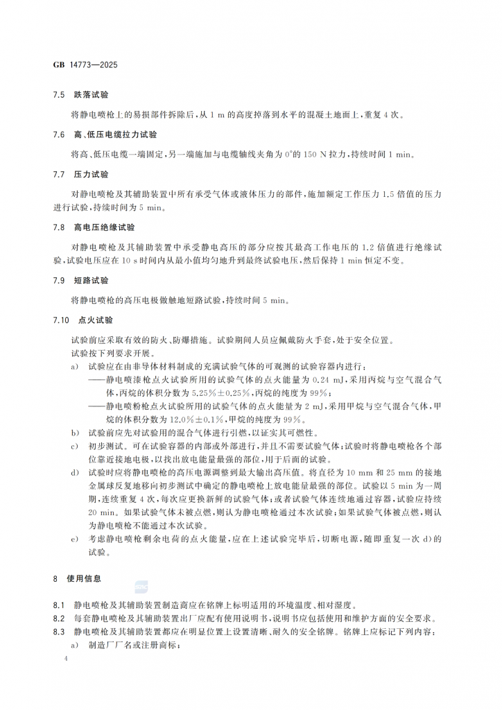涂裝作業(yè)最新標(biāo)準(zhǔn)|《手持式靜電噴槍及其輔助裝置安全技術(shù)要求》! 涂裝作業(yè)最新標(biāo)準(zhǔn)|《手持式靜電噴槍及其輔助裝置安全技術(shù)要求》!